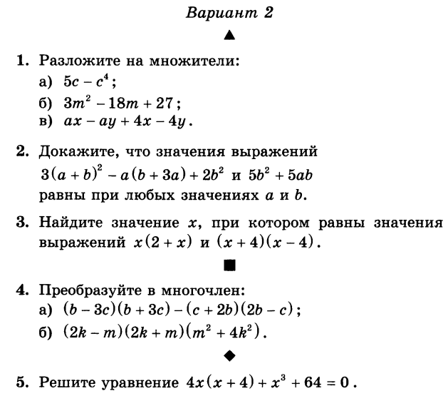 Контрольная работа 7. Контрольная по алгебре 7 класс разложение на множители. Разложение многочлена на множители контрольная. Проверочная работа по теме преобразование целых выражений. Контрольная по алгебре 7 класс по теме выражения..