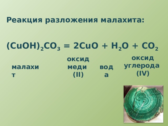 Cuo co. Малахит (CUOH)2co3. Оксид меди (II)(II) Cuo. Реакция разложения малахита. CUOH 2co3 разложение.