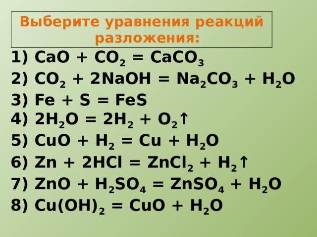 Уравнение реакции разложения