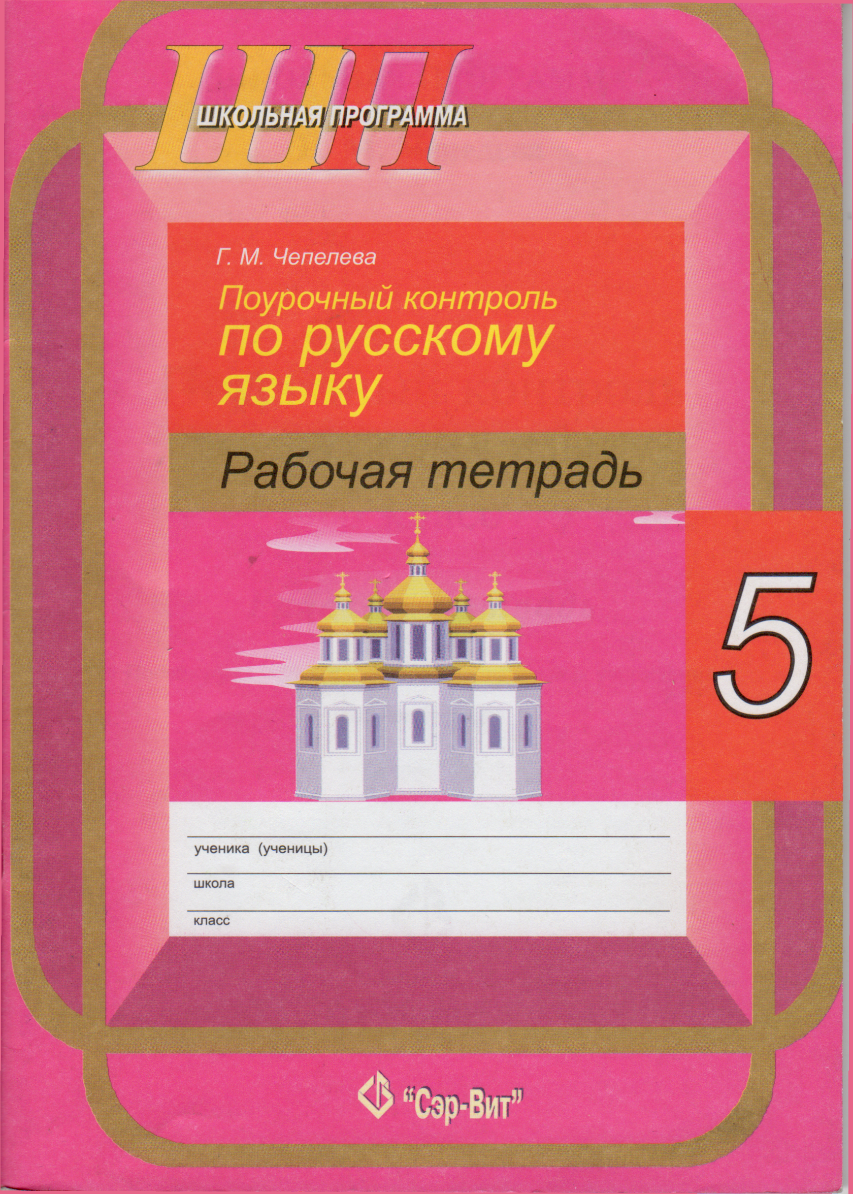 Русский язык 5 класс школа. Рабочая тетрадь по русскому языку 5. Рабочая тетрадь по русскому 5 класс. Рабочая тетрадь по русскому языку 5 класс. Русский рабочая тетрадь 5 класс.