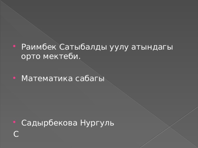 Раимбек Сатыбалды уулу атындагы орто мектеби. Математика сабагы Садырбекова Нургуль С 
