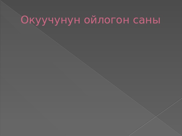 Окуучунун ойлогон саны 