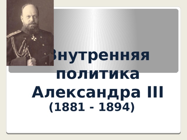 Внутренняя политика Александра III (1881 - 1894) 