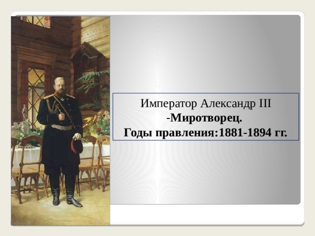 Император Александр III - Миротворец. Годы правления:1881-1894 гг. 