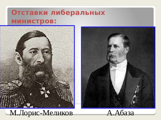 Отставки либеральных министров: М.Лорис-Меликов А.Абаза 