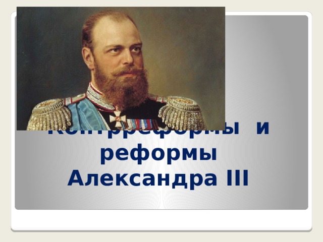 Контрреформы и реформы Александра III   