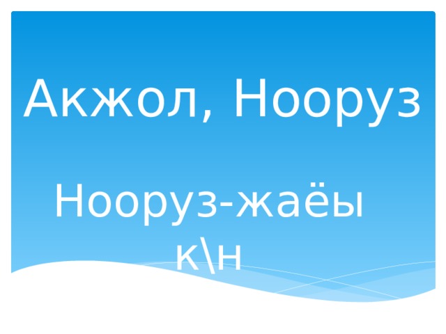 Акжол, Нооруз Нооруз-жа ёы к\н 
