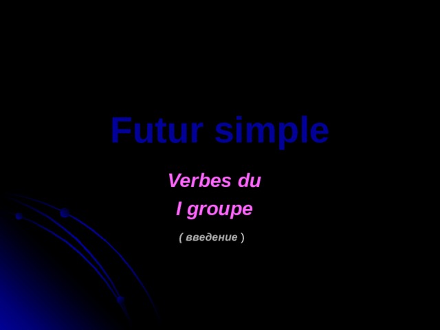 Futur simple Verbes  du I groupe ( введение ) 