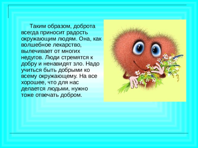 Верно ли что добро всегда. Таким образом доброта это. Таким образом добрые поступки это. Таким образом доброта это вывод. Добро это 4 класс.