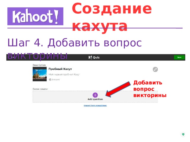 Добавить вопрос. Вопрос викторина Kahoot. Вопросы кахут. Кахут готовые викторины. Текстовый вопрос кахут.