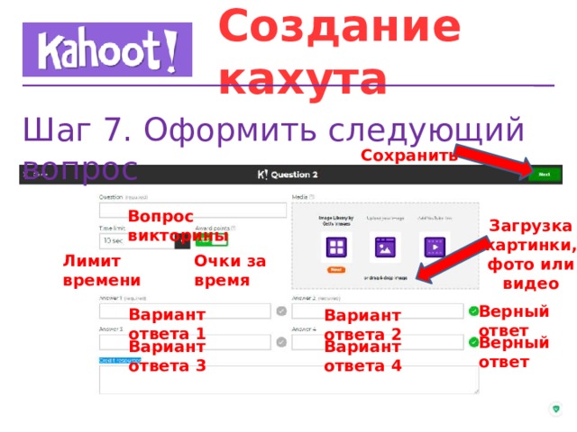 Создай варианты ответа. Кахут ответы. Вопросы для Kahoot. Вопрос викторина Kahoot. Kahoot ответы.