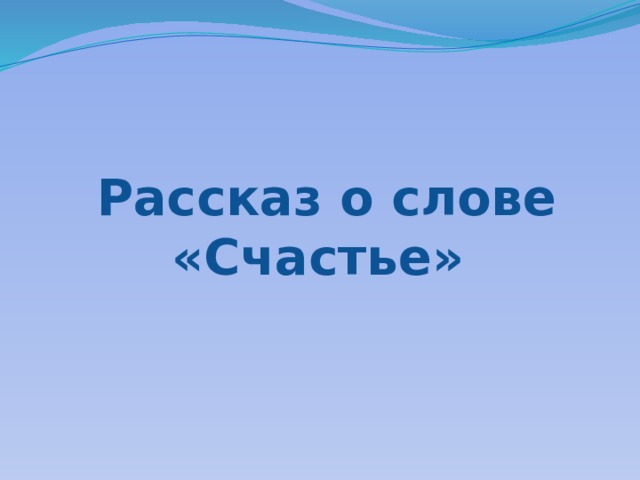   Рассказ о слове  «Счастье» 