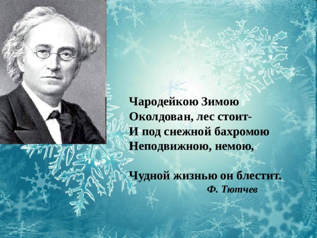 Тютчев чародейкою зимой. Тютчев Чародейкою зимою. Стихотворение Чародейкою зимою. Тютчев стихи Чародейкою зимою. Тютчев чародей кую зимою картинки.