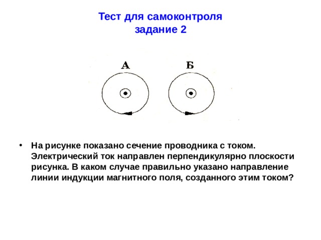 Покажите направление тока на рисунке. Электрический ток направлен перпендикулярно плоскости рисунка. Укажите на рисунке направление тока в проводнике. Направление тока в проводнике рисунок. Проводник с током на плоскости рисунка.