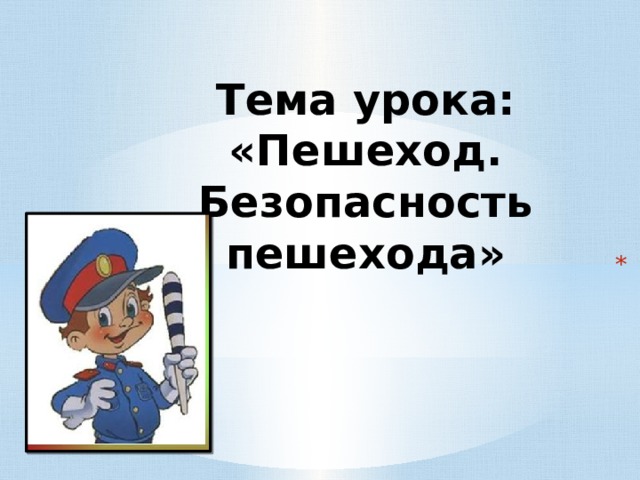 Безопасность пешехода обж. ОБЖ пешеход безопасность пешехода. Пешеход безопасность пешехода ОБЖ 5 класс. Проект пешеход безопасность пешехода ОБЖ 5 класс. Пешеход определение ОБЖ.