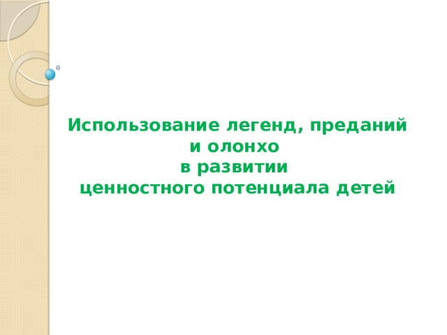 Для чего нужны легенды и предания. Смотреть фото Для чего нужны легенды и предания. Смотреть картинку Для чего нужны легенды и предания. Картинка про Для чего нужны легенды и предания. Фото Для чего нужны легенды и предания