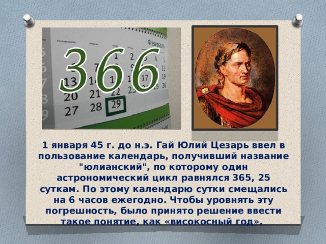 1 января 45 г. до н.э. Гай Юлий Цезарь ввел в пользование календарь, получивший название 