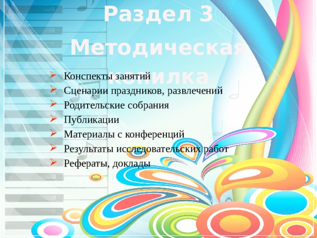 Раздел 3 Методическая копилка  Конспекты занятий  Сценарии праздников, развлечений  Родительские собрания  Публикации  Материалы с конференций  Результаты исследовательских работ  Рефераты, доклады 