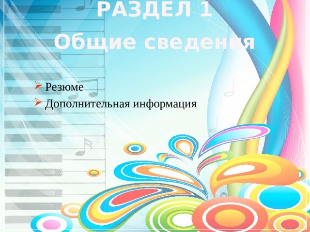 РАЗДЕЛ 1 Общие сведения Резюме Дополнительная информация 