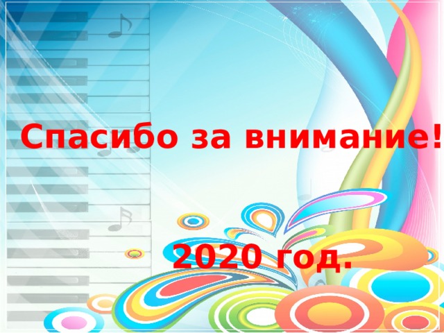 Спасибо за внимание!    2020 год. 