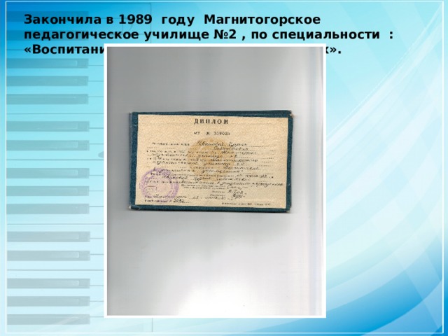 Закончила в 1989 году Магнитогорское педагогическое училище №2 , по специальности : «Воспитание в дошкольных учреждениях». 