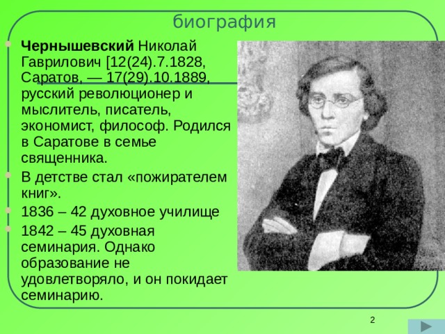Николай Гаврилович Чернышевский: краткая биография и достижения