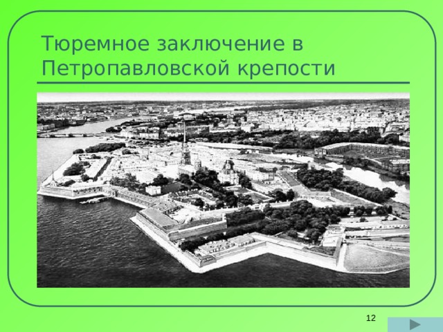 Тюремное заключение в Петропавловской крепости  