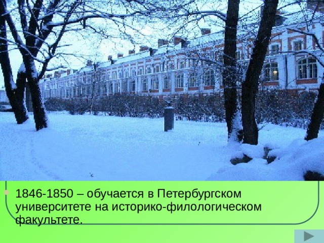 1846-1850 – обучается в Петербургском университете на историко-филологическом факультете. 