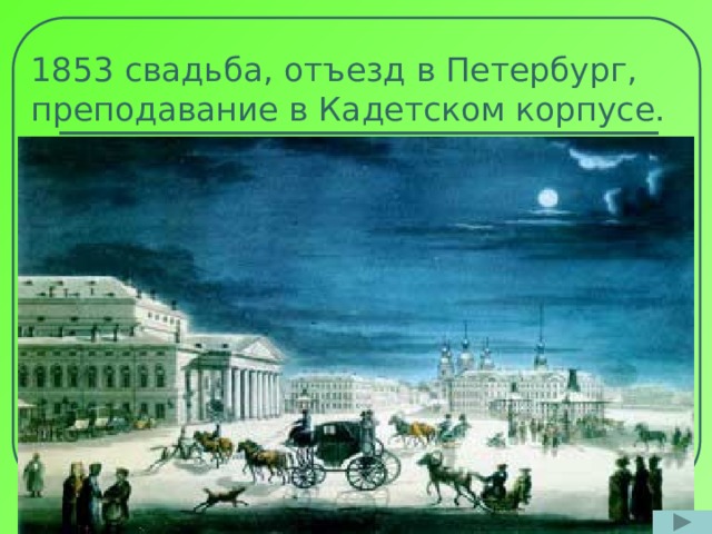 1853 свадьба, отъезд в Петербург, преподавание в Кадетском корпусе.  