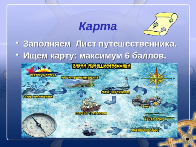 Карта Заполняем Лист путешественника. Ищем карту: максимум 6 баллов. 