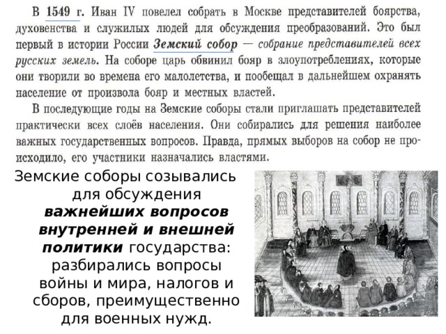 Земские соборы созывались для обсуждения важнейших вопросов внутренней и внешней политики государства: разбирались вопросы войны и мира, налогов и сборов, преимущественно для военных нужд. 