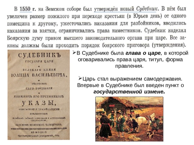 В  Судебнике  была  глава  о  царе , в  которой  оговаривались  права  царя , титул , форма  правления . Царь  стал  выражением  самодержавия . Впервые  в  Судебнике  был  введен  пункт  о  государственной  измене .  