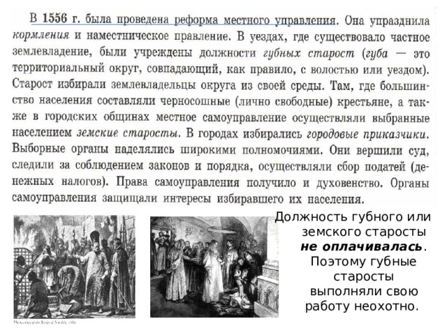 Должность губного или земского старосты не оплачивалась . Поэтому губные старосты выполняли свою работу неохотно. 