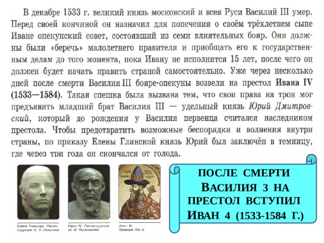 ПОСЛЕ СМЕРТИ В АСИЛИЯ 3 НА ПРЕСТОЛ ВСТУПИЛ И ВАН 4 (1533-1584 Г.) 