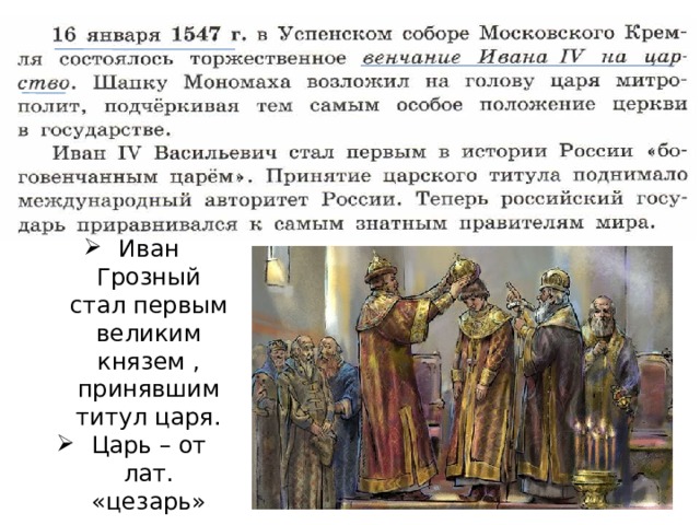 Иван Грозный стал первым великим князем , принявшим титул царя. Царь – от лат. «цезарь» 