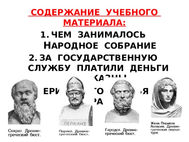  СОДЕРЖАНИЕ УЧЕБНОГО МАТЕРИАЛА: ЧЕМ ЗАНИМАЛОСЬ Н АРОДНОЕ СОБРАНИЕ ЗА ГОСУДАРСТВЕННУЮ СЛУЖБУ ПЛАТИЛИ ДЕНЬГИ ИЗ КАЗНЫ П ЕРИКЛ, Е ГО ДРУЗЬЯ И ВРАГИ 