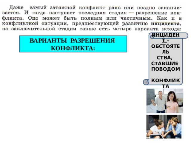 ИНЦИДЕНТ – ОБСТОЯТЕЛЬ СТВА, СТАВШИЕ ПОВОДОМ КОНФЛИКТА ВАРИАНТЫ РАЗРЕШЕНИЯ КОНФЛИКТА: 