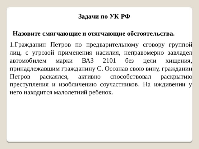 Решение задач по ук. Неоднократно. Неоднократно проходила. Как называют смягчение г.