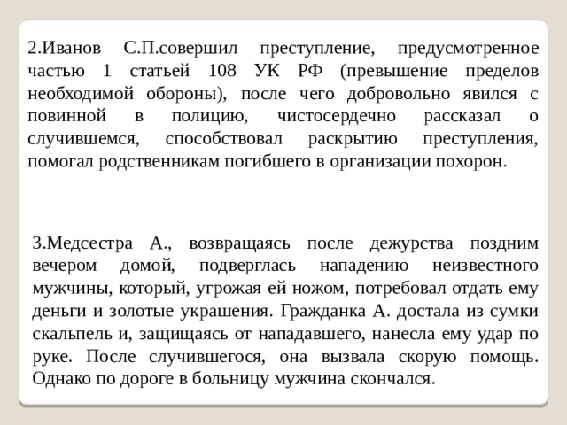 Статья 108 тк. Статья 108 часть 1. Рецензия к теме превышение пределов необходимой обороны. Что за статья 108 уголовного кодекса.