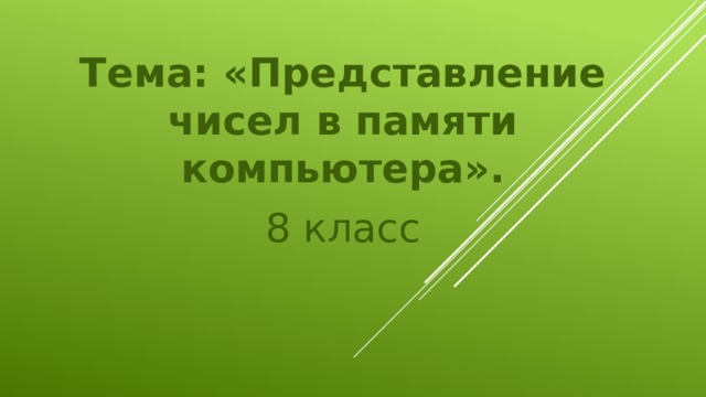 Тема: «Представление чисел в памяти компьютера». 8 класс 