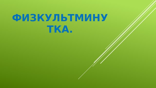 Физкультминутка.   