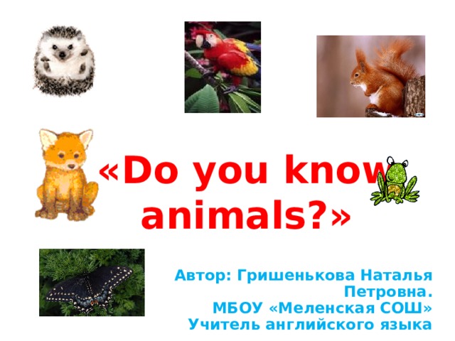 Каких животных ты знаешь