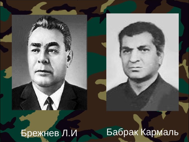 Кармаль. Кармаль Афганистан. Бабрак Кармаль. Кармаль и Брежнев. Бабрак Кармаль и Брежнев.