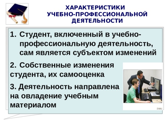 Образ профессиональной деятельности. Учебно-профессиональной деятельности студентов. Характер учебной деятельности студентов. Учебно-профессиональная деятельность. Основные характеристики учебно-профессиональной деятельности.