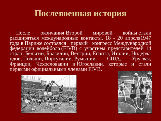 В каком году основана федерация волейбола международная. Послевоенная история волейбола. Первый конгресс международной Федерации волейбола. Волейбол 1947. 1947 Год волейбол.