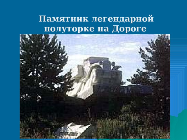  Памятник легендарной полуторке на Дороге Жизни. Деревня Дусьево. 