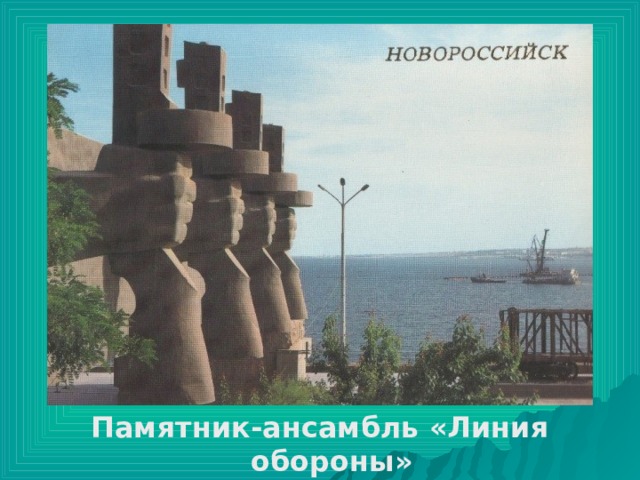 Памятник-ансамбль «Линия обороны» 
