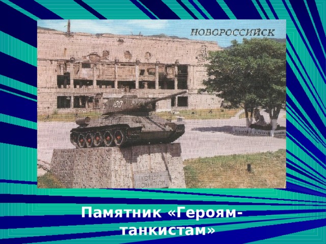 Памятник «Героям-танкистам» 