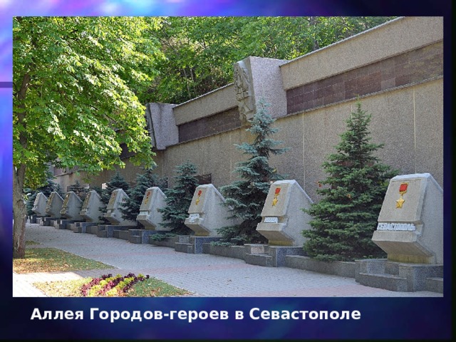 Аллея Городов-героев в Севастополе  