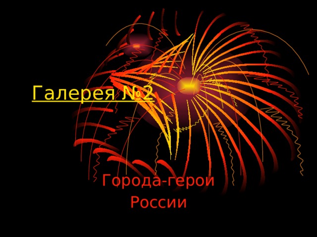 Галерея №2  Города-герои России 